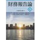 財務報告論―Financial Reporting Theory 第3版 [単行本]