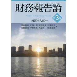 財務報告論―Financial Reporting Theory 第3版 [単行本]