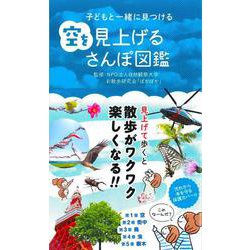子どもと一緒に見つける　空を見上げるさんぽ図鑑 [単行本]