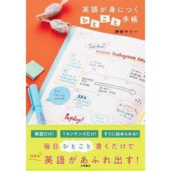英語が身につく〝ひとこと"手帳 [単行本]