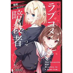 やがてラブコメに至る暗殺者〈2〉(電撃文庫) [文庫]