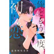 俺ともう一度、初恋。（2）(KCデラックス) [コミック]