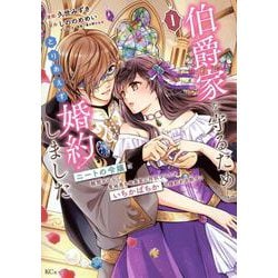 伯爵家を守るためにとりあえず婚約しました　ニートの令嬢は醜聞をはらし意地悪な侯爵家に対抗するためいちかばちかの婚約を決断する（1）(KCx) [コミック]