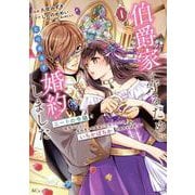 伯爵家を守るためにとりあえず婚約しました　ニートの令嬢は醜聞をはらし意地悪な侯爵家に対抗するためいちかばちかの婚約を決断する（1）(KCx) [コミック]