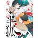 変幻の半狐（1）(KCデラックス) [コミック]