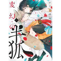 変幻の半狐（1）(KCデラックス) [コミック]