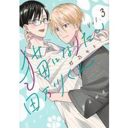 猫になりたい田万川くん（3） [コミック]