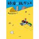 砂漠の旅ガラス [単行本]