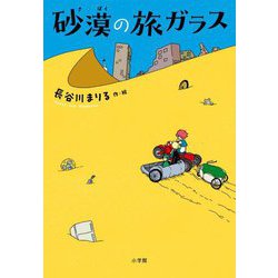 砂漠の旅ガラス [単行本]