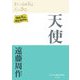 天使(P+D BOOKS) [単行本]