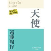 天使(P+D BOOKS) [単行本]