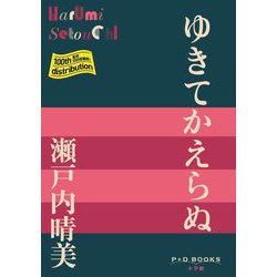 ゆきてかえらぬ(P+D BOOKS) [単行本]