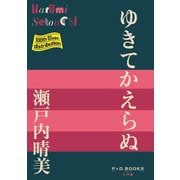 ゆきてかえらぬ(P+D BOOKS) [単行本]