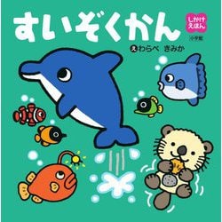 すいぞくかん(しかけえほん) [絵本]
