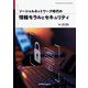 ソーシャルネットワーク時代の情報モラルとセキュリティ [単行本]