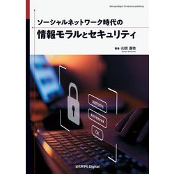 ソーシャルネットワーク時代の情報モラルとセキュリティ [単行本]