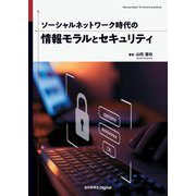 ソーシャルネットワーク時代の情報モラルとセキュリティ [単行本]