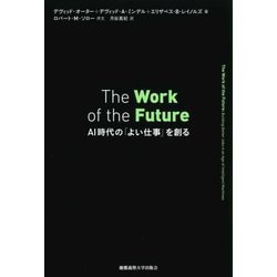 ヨドバシ.com - The Work of the Future―AI時代の「よい仕事」を創る