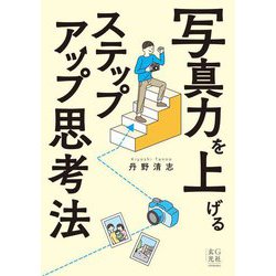 写真力を上げるステップアップ思考法 [単行本]
