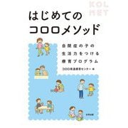 はじめてのコロロメソッド―自閉症の子の生活力をつける療育プログラム [単行本]