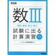 数Ⅲ（極限、級数、微分、積分）試験に出る計算演習　改訂版 [全集叢書]