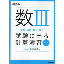 数Ⅲ（極限、級数、微分、積分）試験に出る計算演習　改訂版 [全集叢書]