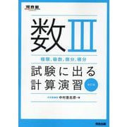 数Ⅲ（極限、級数、微分、積分）試験に出る計算演習　改訂版 [全集叢書]