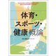 体育・スポーツ・健康概論 [単行本]