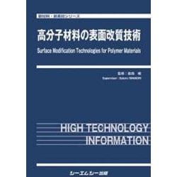 高分子材料の表面改質技術(新材料・新素材) [単行本]
