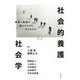社会的養護の社会学―家庭と施設の間にたたずむ子どもたち [単行本]