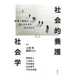 社会的養護の社会学―家庭と施設の間にたたずむ子どもたち [単行本]