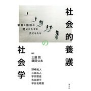 社会的養護の社会学―家庭と施設の間にたたずむ子どもたち [単行本]