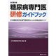 糖尿病専門医研修ガイドブック―日本糖尿病学会専門医取得のための研修必携ガイド 改訂第9版 [単行本]