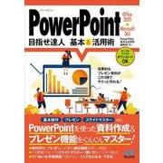 PowerPoint目指せ達人基本&活用術―Office 2021&Microsoft 365対応 [単行本]