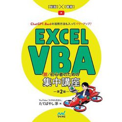 Excel VBA脱初心者のための集中講座 第2版 [単行本]