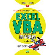 Excel VBA脱初心者のための集中講座 第2版 [単行本]
