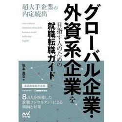 グローバル企業・外資系企業を目指す人のための就職転職ガイド―超大手企業の内定続出 [単行本]