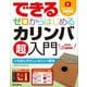 できるゼロからはじめるカリンバ超入門―いちばんやさしいカリンバ教本 [単行本]