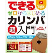 できるゼロからはじめるカリンバ超入門―いちばんやさしいカリンバ教本 [単行本]