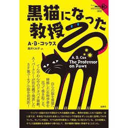 黒猫になった教授(論創海外ミステリ) [単行本]