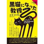 黒猫になった教授(論創海外ミステリ) [単行本]