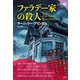 ファラデー家の殺人(論創海外ミステリ) [単行本]