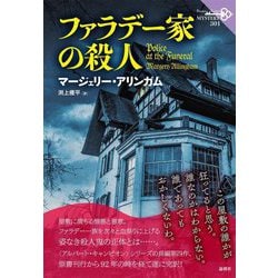 ファラデー家の殺人(論創海外ミステリ) [単行本]