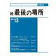 続・最後の場所 13号(続・最後の場所<13>) [単行本]