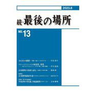 続・最後の場所 13号(続・最後の場所<13>) [単行本]