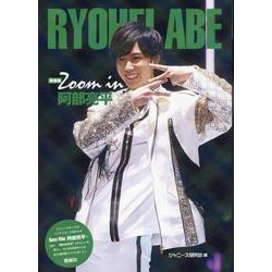 Zoom in阿部亮平 新装版 (Johnny's PHOTOGRAPH REPORT) [単行本]