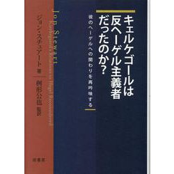 ヨドバシ.com - キェルケゴールは反ヘーゲル主義者だったのか？―彼の 