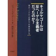 キェルケゴールは反ヘーゲル主義者だったのか？―彼のヘーゲルへの関わりを再吟味する－ [単行本]