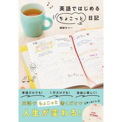 英語ではじめる〝ちょこっと"日記 [単行本]