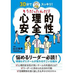 そうだったんだ！！　心理的安全性－30分でスッキリ！ [単行本]
